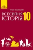 Всесвітня історія Полянський підручник для 10 класу нова програма